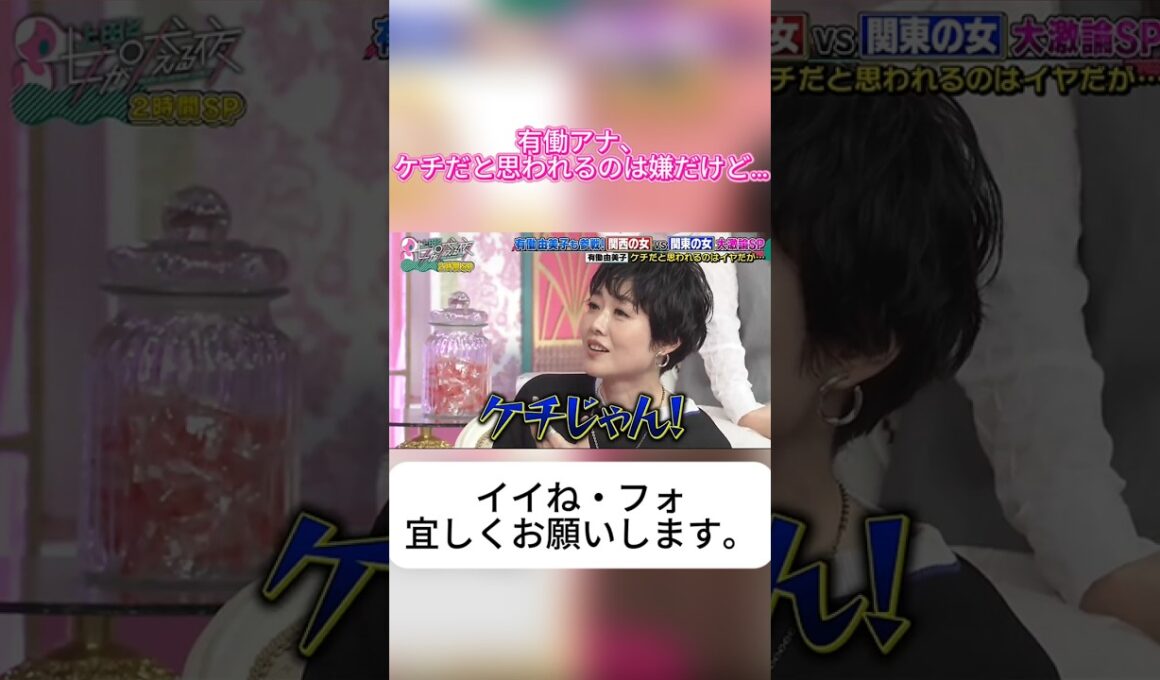 【爆笑】有働由美子、割勘で700円多めに払っただけでブチギレ！？「お前」連発にスタジオ大爆笑ｗｗ🤣💥 #上田と女が吠える夜 #上田晋也 #有働由美子 #ハイヒールモモコ