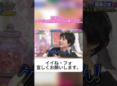 【爆笑】有働由美子、割勘で700円多めに払っただけでブチギレ！？「お前」連発にスタジオ大爆笑ｗｗ🤣💥 #上田と女が吠える夜 #上田晋也 #有働由美子 #ハイヒールモモコ