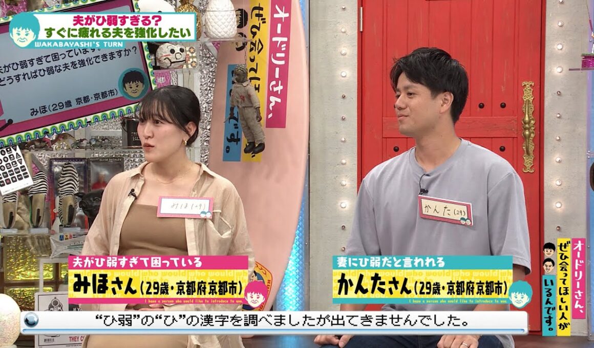 すぐ疲れちゃうひ弱な夫とアクティブな妻(オードリーさん、ぜひ会ってほしい人がいるんです。)