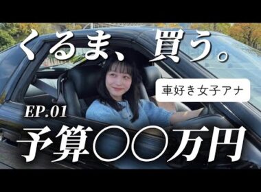 【車選び】くさか、くるま買う｜第1話：本命はこの中に【車好き女子アナ / 予算〇〇万円】