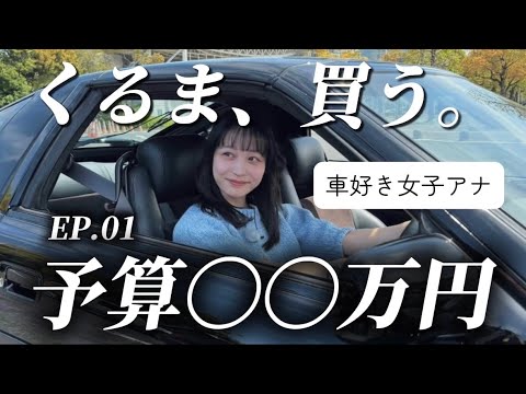 【車選び】くさか、くるま買う｜第1話：本命はこの中に【車好き女子アナ / 予算〇〇万円】