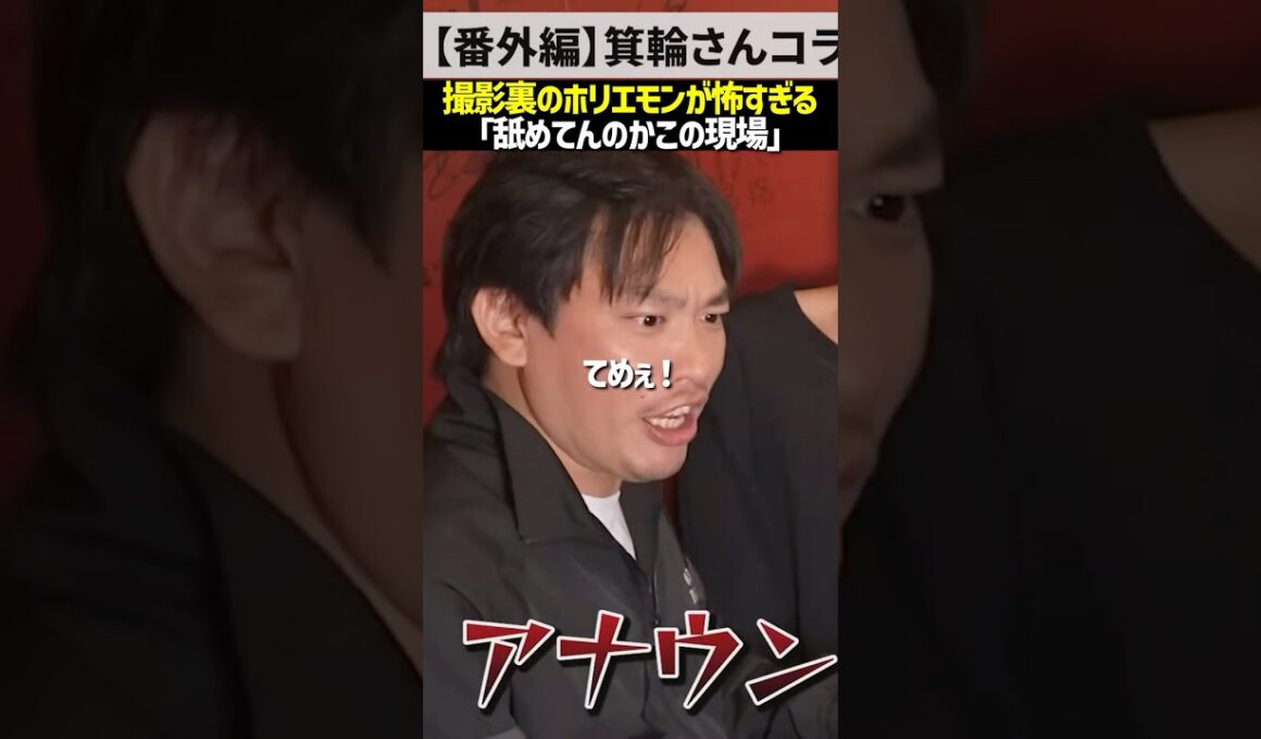 出演者の暴露！撮影裏のホリエモンが怖すぎる#shorts #realvalue