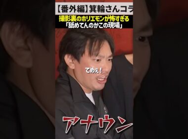 出演者の暴露！撮影裏のホリエモンが怖すぎる#shorts #realvalue