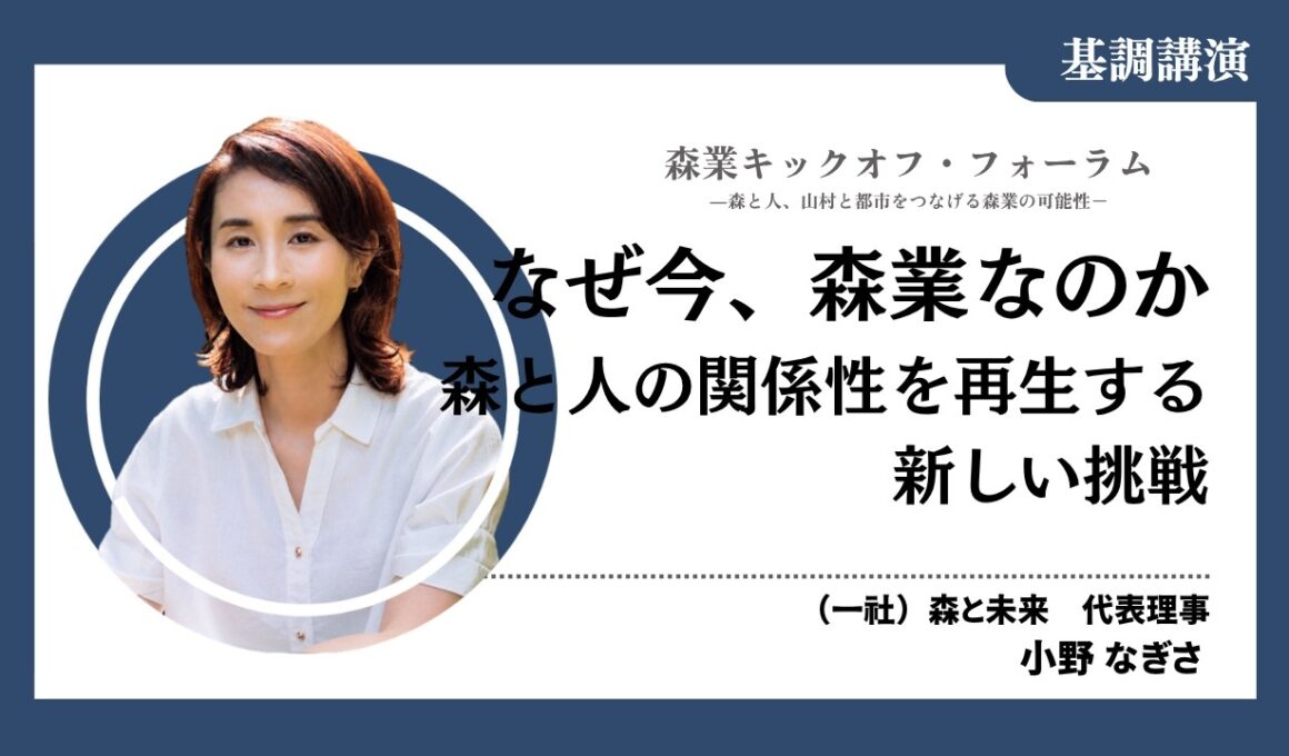 #0 基調講演 なぜ今、森業なのか（森業キックオフ・フォーラム7.7）【限定公開：10月31日まで】
