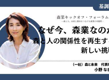 #0 基調講演 なぜ今、森業なのか（森業キックオフ・フォーラム7.7）【限定公開：10月31日まで】