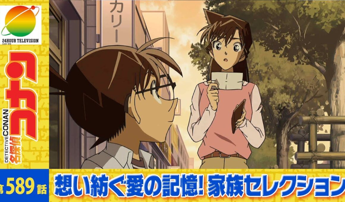 【公式】名探偵コナン「最悪な誕生日（バースデー）（前編）」想い紡ぐ愛の記憶！家族セレクション