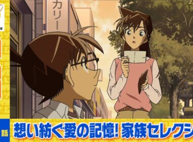 【公式】名探偵コナン「最悪な誕生日（バースデー）（前編）」想い紡ぐ愛の記憶！家族セレクション