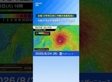 【台風18号19号20号】18号と20号は南西諸島に影響　フィリピンの東の海上に新たに熱帯低気圧 #台風 #台風18号 #台風19号 #台風20号 #news