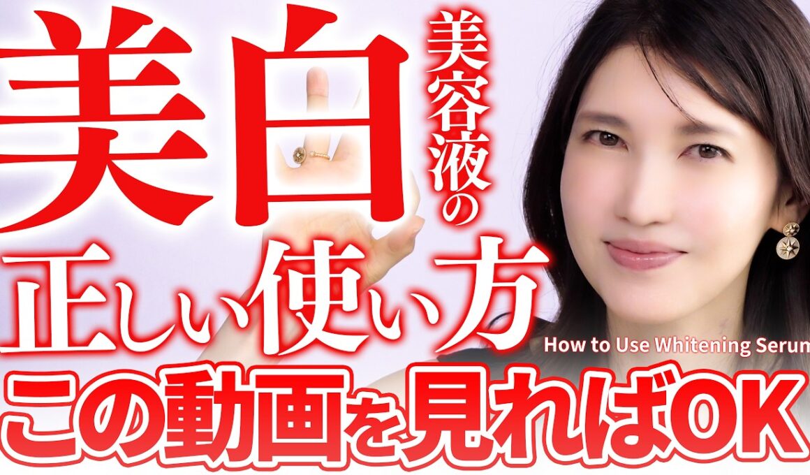 【間違ったケアは効果がない…】皮膚科医友利新の"正しい美白美容液の使い方"