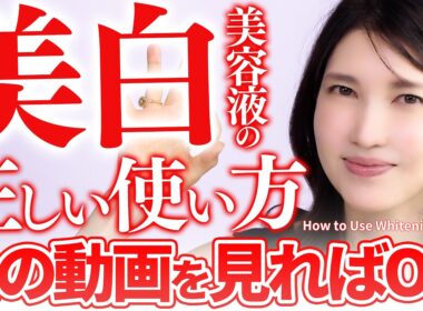 【間違ったケアは効果がない…】皮膚科医友利新の"正しい美白美容液の使い方"