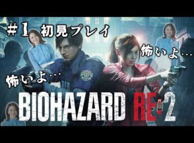 【バイオRE:2】#1 完全初見！レクイエムでハマったので過去作やります！