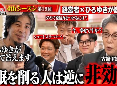 【ひろゆきに問う】「20代後半からずっと幸せ」ブレない自分の作り方と発信力の鍛え方＜4thシーズン 第19回＞