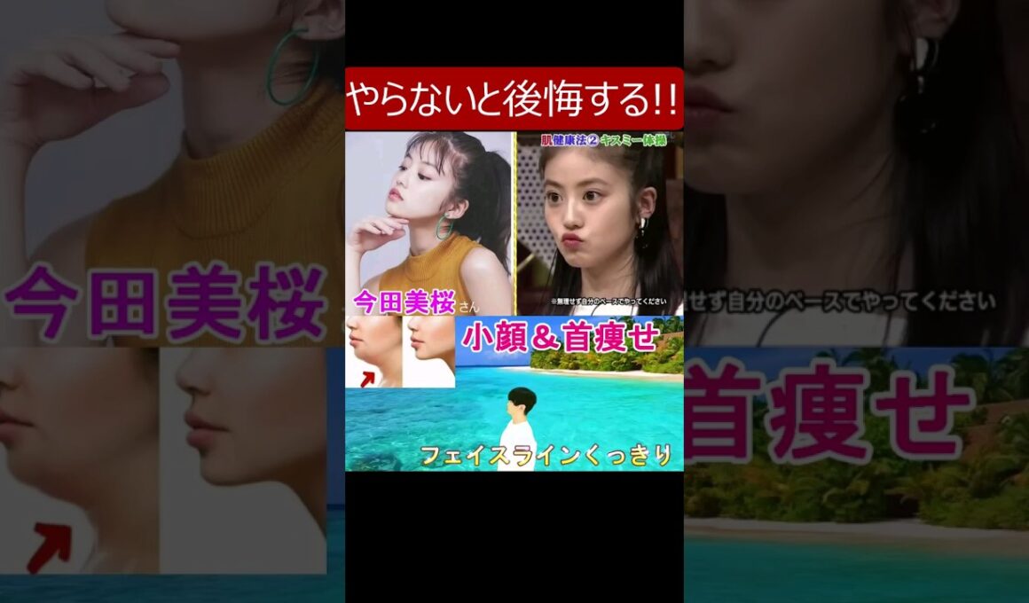 効果絶大!【世界一受けたい授業で今田美桜さんもやってた小顔エクササイズ】顔のたるみを改善してフェイスラインをくっきりさせたい人や首痩せしたい人やスマホ首解消に◎ #今田美桜 #小顔 #フェイスライン