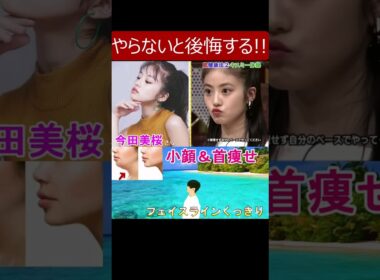 効果絶大!【世界一受けたい授業で今田美桜さんもやってた小顔エクササイズ】顔のたるみを改善してフェイスラインをくっきりさせたい人や首痩せしたい人やスマホ首解消に◎ #今田美桜 #小顔 #フェイスライン
