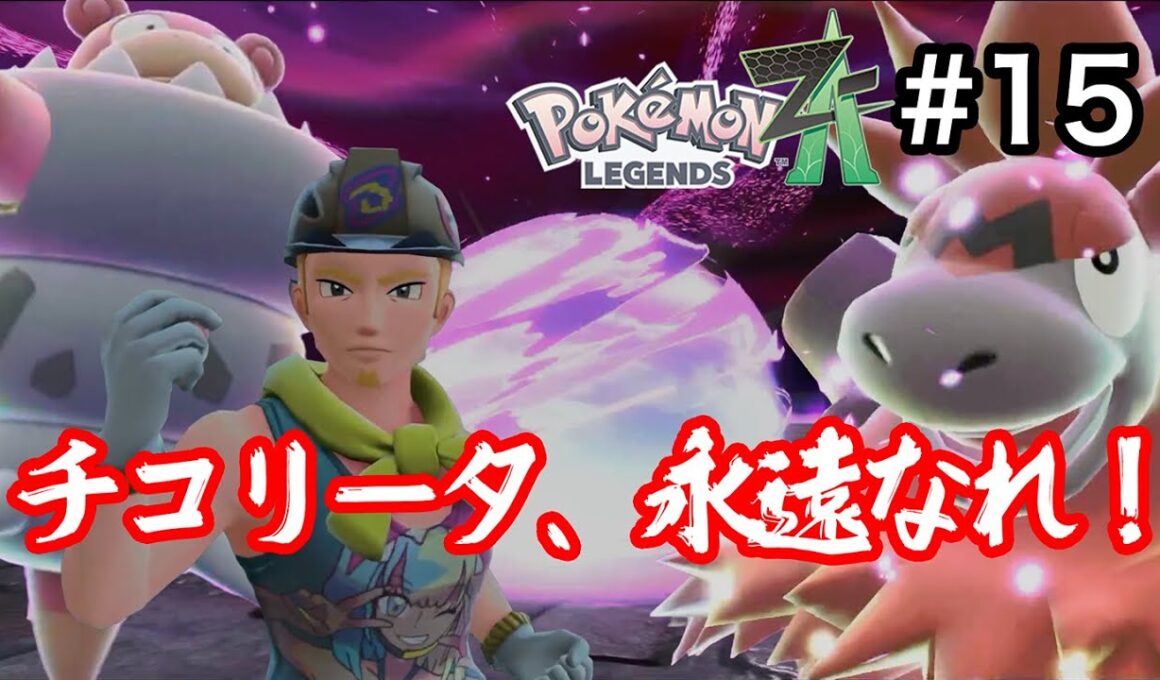 [ポケモンZA] 哀しみを乗り越えろ
