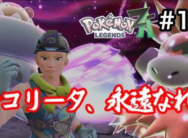 [ポケモンZA] 哀しみを乗り越えろ