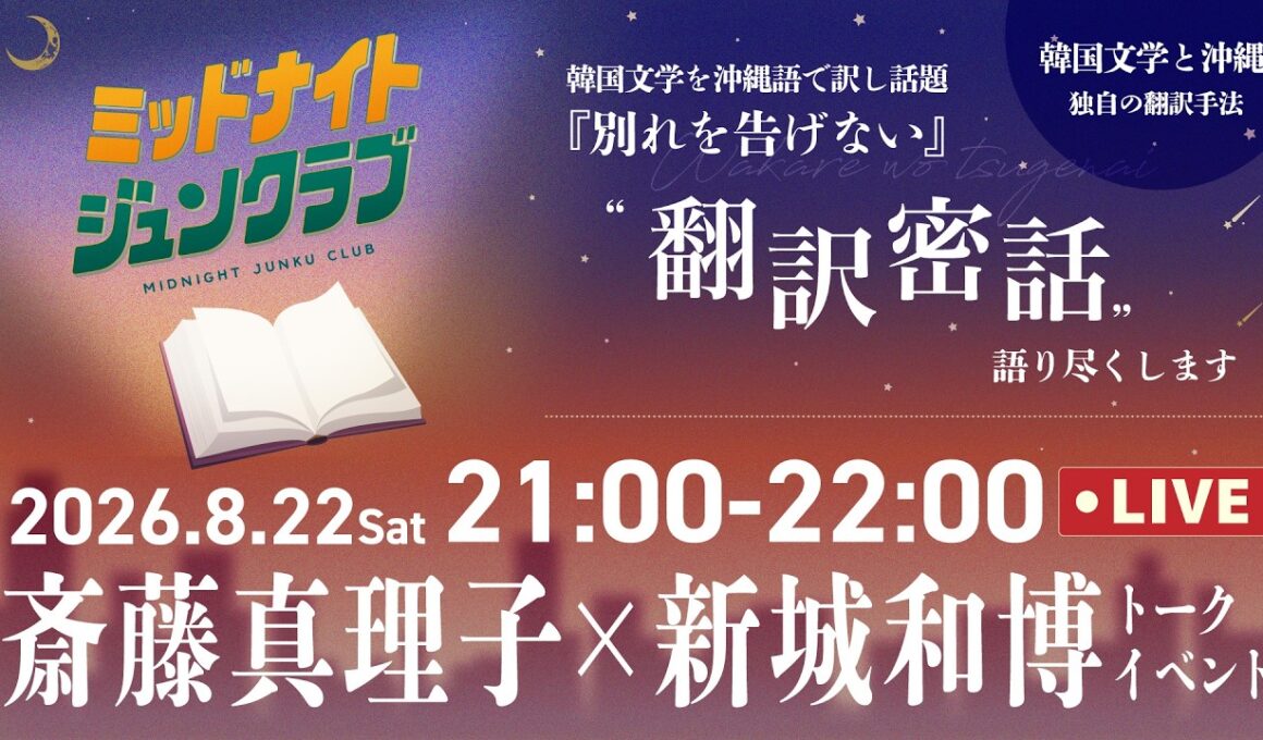 （ライブアーカイブ）斎藤真理子×新城和博トークイベント【オールナイトジュンクラブ】