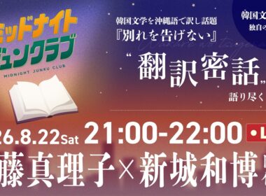 （ライブアーカイブ）斎藤真理子×新城和博トークイベント【オールナイトジュンクラブ】