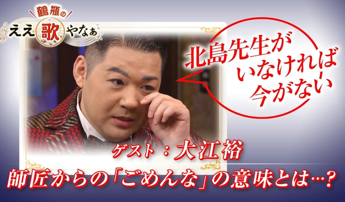 【BS11】第54回 ゲスト：大江 裕【鶴瓶のええ歌やなぁ スタジオトークディレクターズカット版（7月30日放送分）】