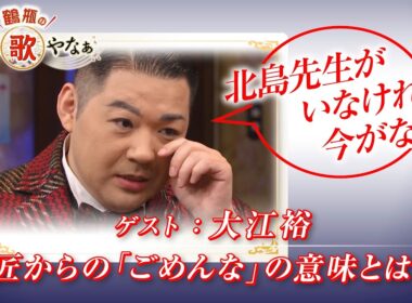 【BS11】第54回 ゲスト：大江 裕【鶴瓶のええ歌やなぁ スタジオトークディレクターズカット版（7月30日放送分）】