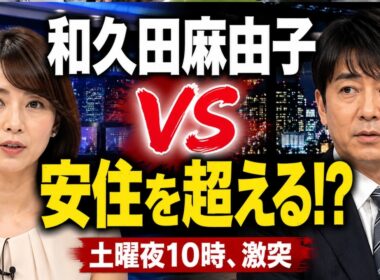 和久田麻由子、安住紳一郎に挑戦!「情報7days」超高視聴率に挑む！元NHKエースの新番組に注目集まる