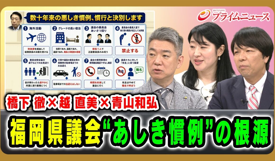 【橋下 徹×越 直美×青山和弘】福岡県議会“あしき慣例”の根源 橋下徹×越直美×青山和弘 2026/8/21放送＜後編＞【BSフジ プライムニュース】