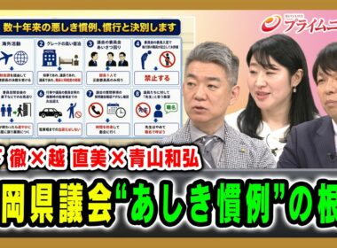 【橋下 徹×越 直美×青山和弘】福岡県議会“あしき慣例”の根源 橋下徹×越直美×青山和弘 2026/8/21放送＜後編＞【BSフジ プライムニュース】