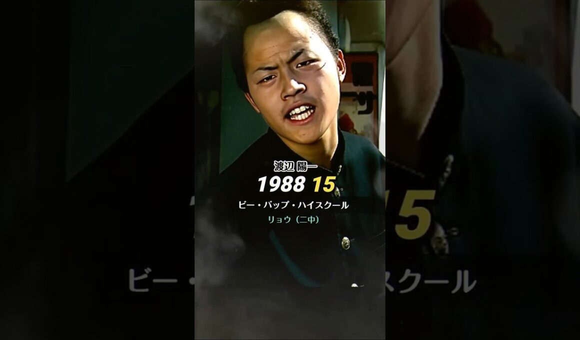ビーバップその他の出演者今昔！ #ビーバップハイスクール #キャスト #ラブバラードは歌えない #Love Balladeは歌えない