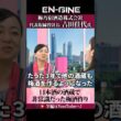 【非常識だった梅酒作り】#ENGINE #杉崎美香 #山崎怜奈 #梅乃宿酒造 #カンテレ #ビジネス