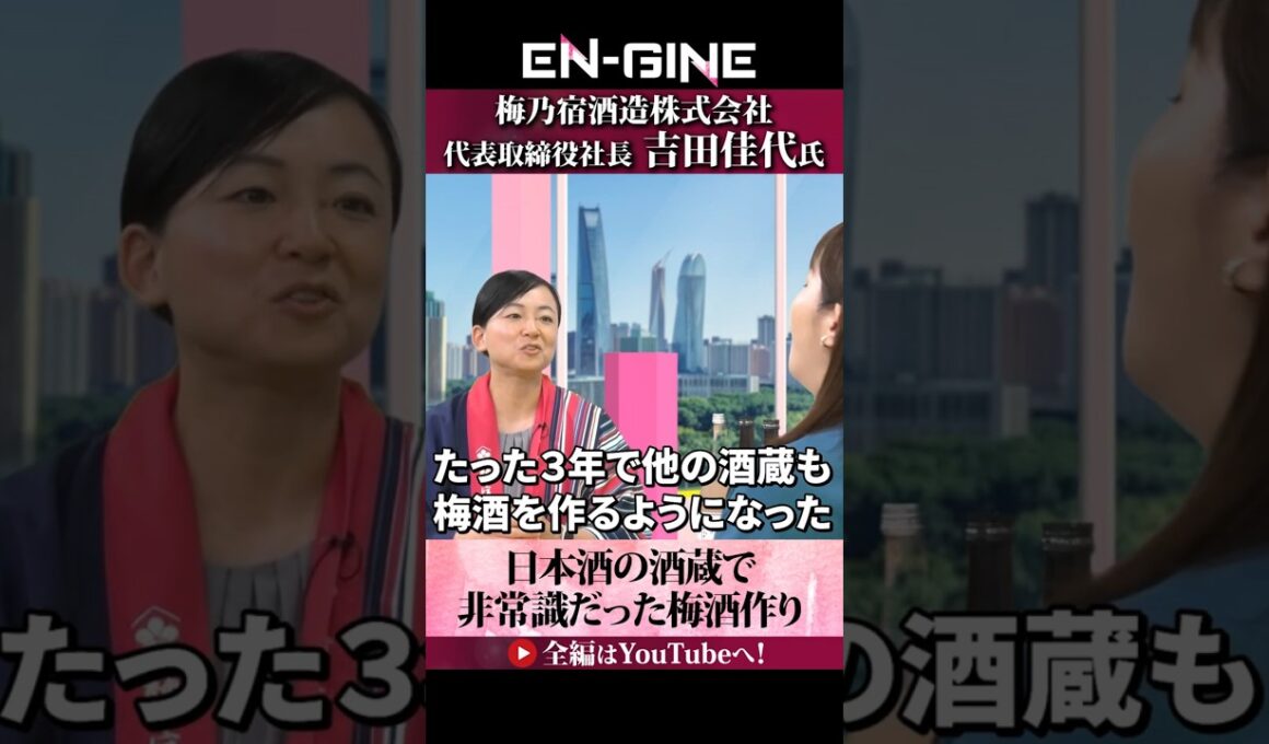 【非常識だった梅酒作り】#ENGINE #杉崎美香 #山崎怜奈 #梅乃宿酒造 #カンテレ #ビジネス