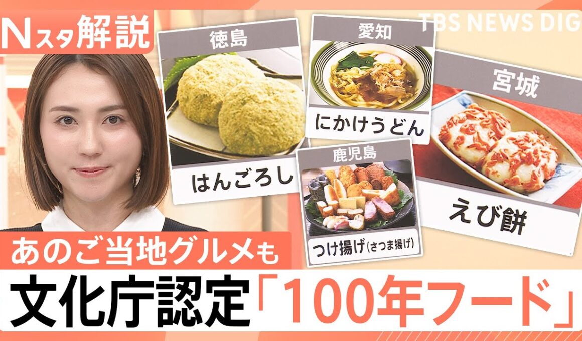 スープカレーや牛たん、讃岐うどんも認定　文化庁が選ぶ、次世代につなぐ「100年フード」　「ふなやき」は大盛況に【Nスタ解説】｜TBS NEWS DIG