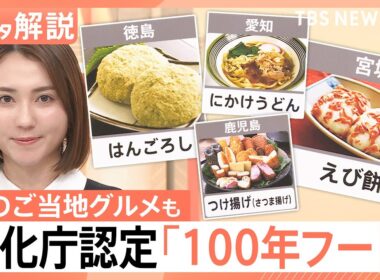 スープカレーや牛たん、讃岐うどんも認定　文化庁が選ぶ、次世代につなぐ「100年フード」　「ふなやき」は大盛況に【Nスタ解説】｜TBS NEWS DIG