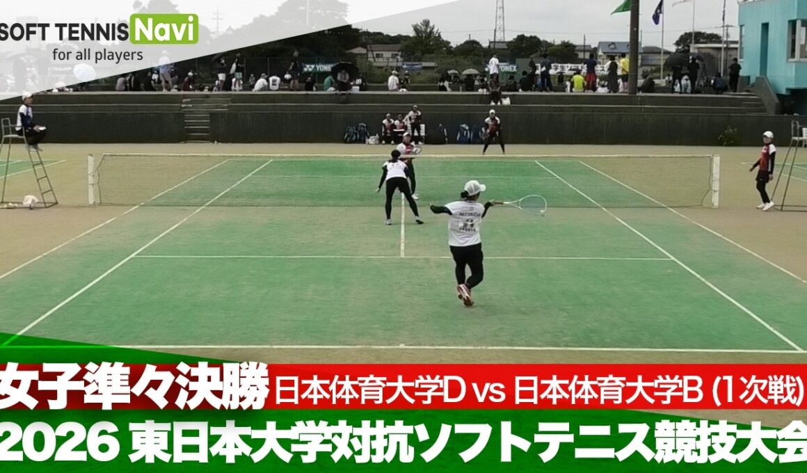 2026東日本インカレ 女子団体/準々決勝 日本体育大Dvs日本体育大B(林・橋本vs吉木・岩田)