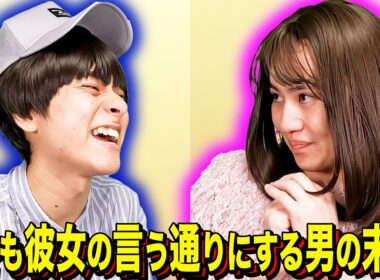 【末路コント】何でも彼女の言う通りにする男の末路