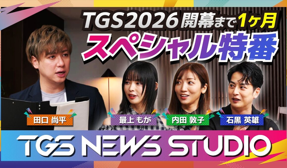 TGS NEWS STUDIO #1｜【TGS2026】開幕1か月前！新情報まとめ／最上もが・内田敦子・石黒英雄が登場！