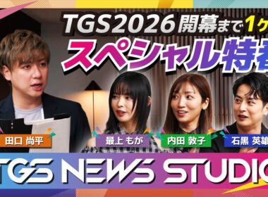 TGS NEWS STUDIO #1｜【TGS2026】開幕1か月前！新情報まとめ／最上もが・内田敦子・石黒英雄が登場！