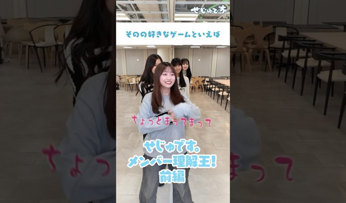 せじゅです。【メンバー理解王前編！】みんなは分かった😌？#せじゅです #向井怜衣 #平松想乃 #古園井寧々 #田仲埜愛 #夏川メガン