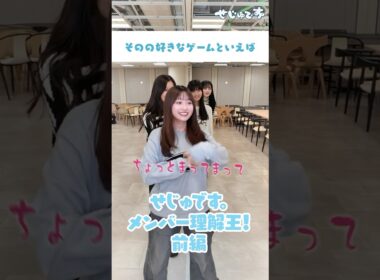 せじゅです。【メンバー理解王前編！】みんなは分かった😌？#せじゅです #向井怜衣 #平松想乃 #古園井寧々 #田仲埜愛 #夏川メガン