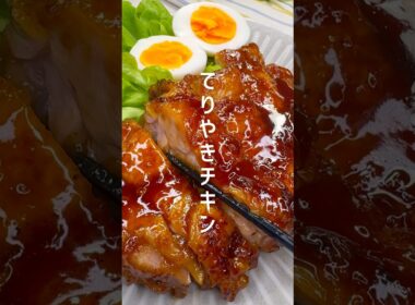 モスバーガーを再現！照り焼きチキン #shorts