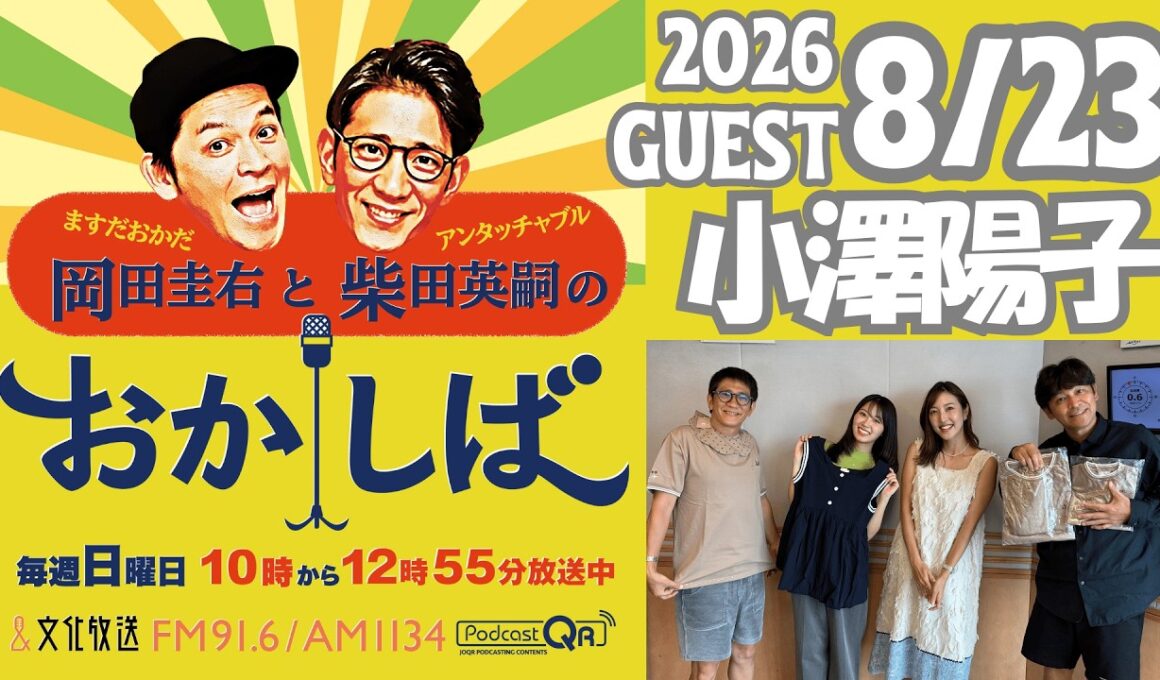 おかしば ２０２６年８月２３日 「フリーアナウンサー 小澤陽子さんがやってきた！」