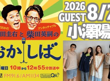 おかしば ２０２６年８月２３日 「フリーアナウンサー 小澤陽子さんがやってきた！」
