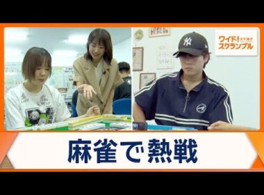 全国の高校生が麻雀で熱戦　人生を変えるきっかけに　“絆”育み全国大会進出目指す【ワイド！スクランブル】(2026年8月24日)