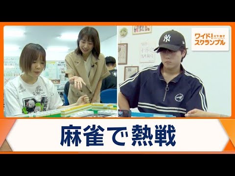 全国の高校生が麻雀で熱戦　人生を変えるきっかけに　“絆”育み全国大会進出目指す【ワイド！スクランブル】(2026年8月24日)