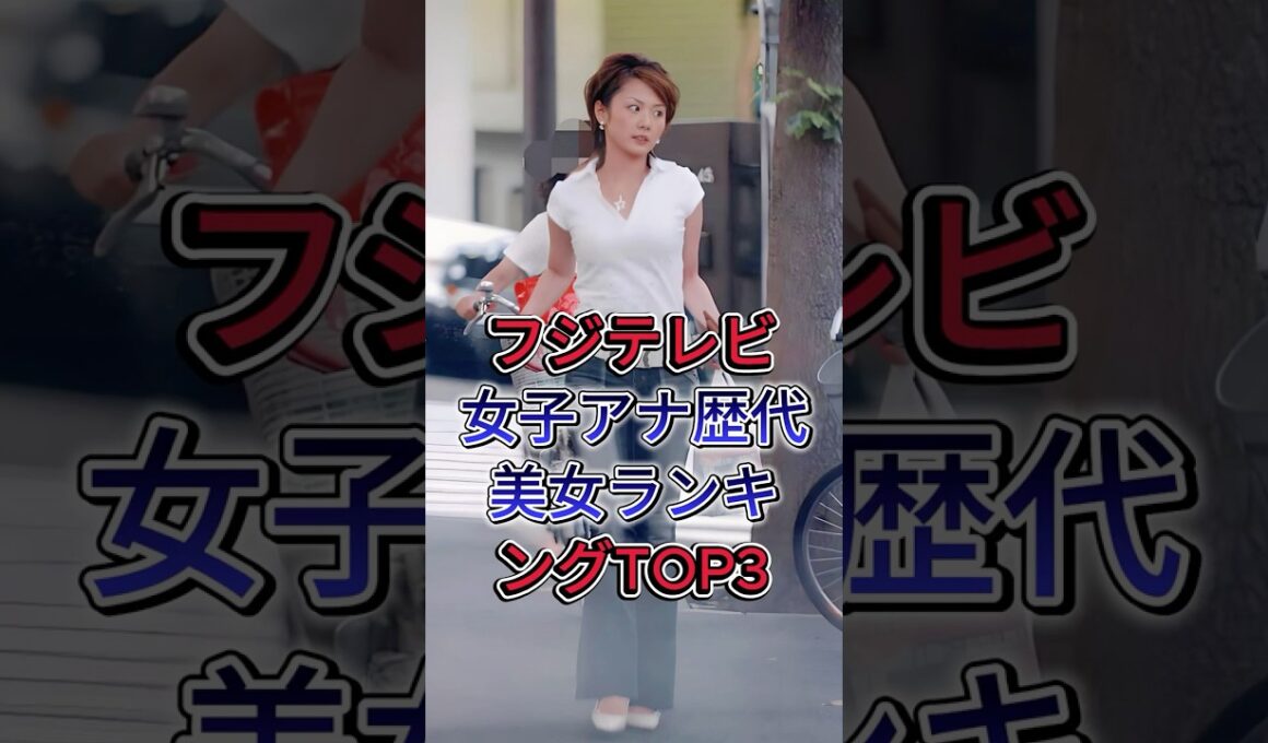 フジテレビ女子アナ歴代美女ランキングTOP3 #高島彩 #加藤绫子