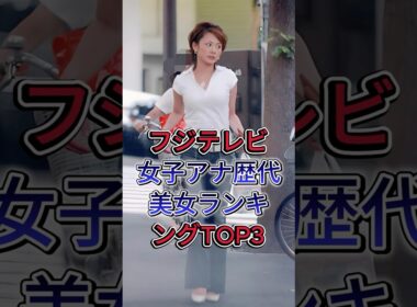 フジテレビ女子アナ歴代美女ランキングTOP3 #高島彩 #加藤绫子