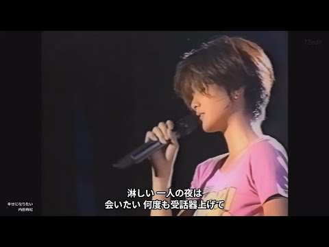 幸せになりたい【歌詞付き MP3音声シンクロ】内田有紀