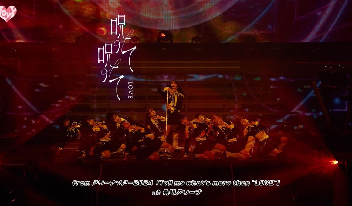 ＝LOVE（イコールラブ）/ 呪って呪って - from アリーナツアー2024 「Tell me what’s more than “LOVE”」-【LIVE Ver. full】