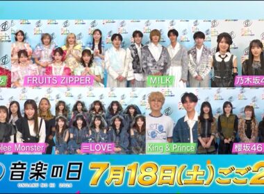『音楽の日2026』困難を乗り越えるチカラをくれる名曲を合唱！【TBS】