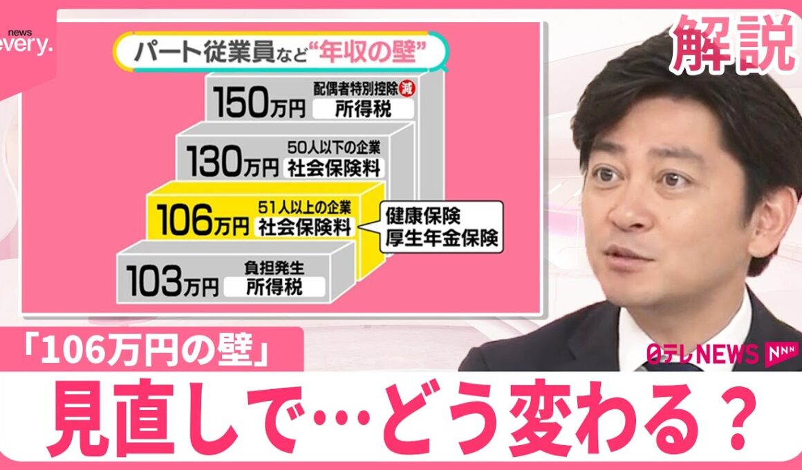 【106万円の壁】見直しならどうなる？  手取りは、年金は……試算結果  新たに200万人が社会保険加入へ【#みんなのギモン】