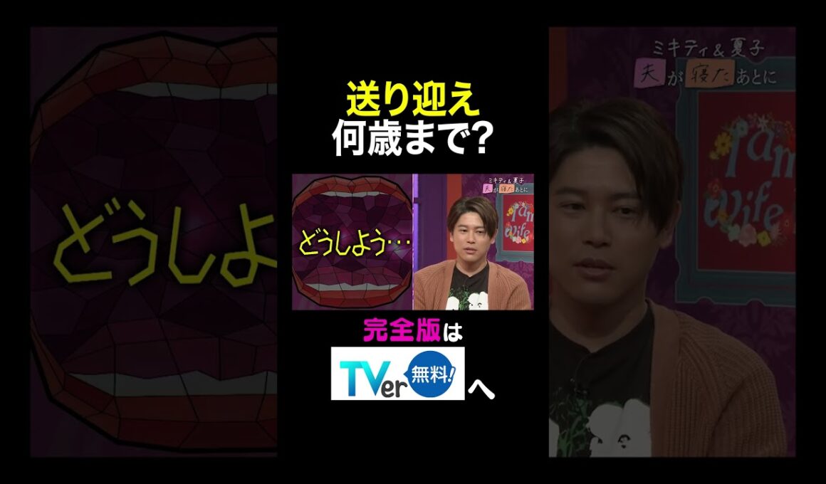 【夫が寝たあとに】送り迎え何歳まで？ #夫が寝たあとに #藤本美貴 #ミキティ #横澤夏子#内田篤人#shorts